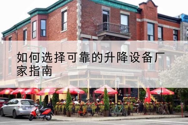 丹凤电动升降机厂家-如何选择可靠的升降设备厂家指南