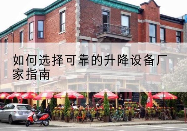 丹凤电动升降机厂家-如何选择可靠的升降设备厂家指南